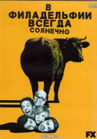 Изображение товара В Филадельфии всегда солнечно 1,2,3,4 Сезоны (4DVD)