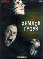 Изображение товара Хемлок Гроув 3 Сезон (10 серий) (2DVD)