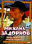 Изображение товара Михаил Задорнов: Когда смешно, тогда не страшно