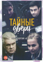 Изображение товара Тайные двери (40 серий)