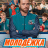 Молодежка Новая смена (16 серий) (2DVD)* на DVD Молодежка Новая смена (16 серий) (2DVD)* на DVD