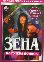 Изображение товара Зена королева воинов 6 Сезонов (134 серии) (2 DVD)