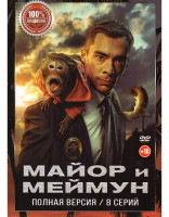 Изображение товара Майор и Меймун (8 серий)