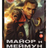 Майор и Меймун (8 серий) на DVD Майор и Меймун (8 серий) на DVD