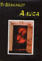 Изображение товара Алиса (Без полиграфии!)