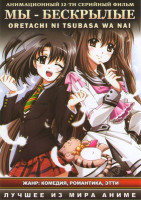 Изображение товара Мы Бескрылые (12 серий)