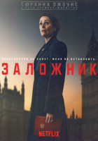 Изображение товара Заложник (5 серий)