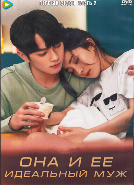 Она и ее идеальный муж 1 Сезон 2 Часть (20 серий) (3DVD) на DVD Она и ее идеальный муж 1 Сезон 2 Часть (20 серий) (3DVD) на DVD
