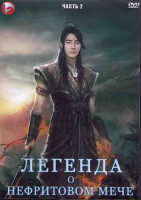 Изображение товара Легенда о нефритовом мече 2 Часть (28 серий) (4DVD)
