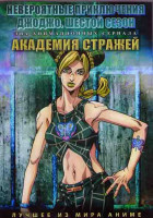 Изображение товара Невероятные приключения ДжоДжо ТВ 6 (12 серий) / Академия стражей (12 серий) (2 DVD)