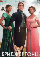 Изображение товара Бриджертоны 2 Сезон (8 серий) (2DVD)