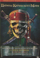 Изображение товара Пираты Карибского моря Проклятие черной жемчужины / Пираты Карибского моря Сундук мертвеца / Пираты Карибского моря На краю света / Пираты карибскогом