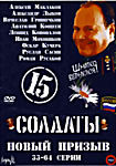 Изображение товара Солдаты. Новый призыв (серии 33-64)