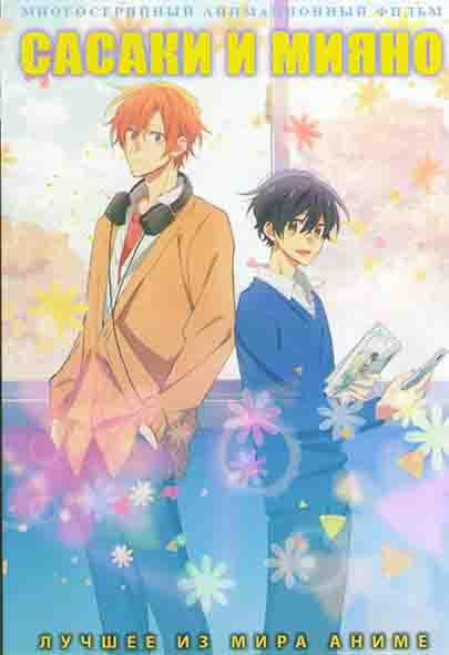 Сасаки и мияно (12 серий) на DVD Сасаки и мияно (12 серий) на DVD