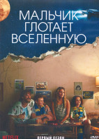 Изображение товара Мальчик поглощает Вселенную 1 Сезон (7 серий) (2DVD)