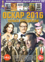 Изображение товара Оскар 2016 только победители (Шпионский мост / Марсианин / Выживший / Игра на понижение / В центре внимания / Комната / Из машины / Безумный Макс Доро