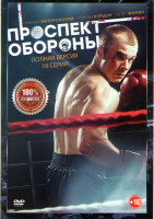 Изображение товара Проспект Обороны (16 серий)