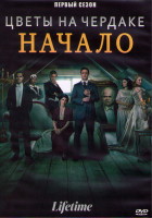 Изображение товара Цветы на чердаке Начало 1 Сезон (4 серии) (2DVD)