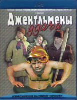 Изображение товара Джентльмены удачи (1971) (Blu-ray)*