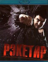 Изображение товара Рэкетир (Blu-ray)*