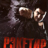 Рэкетир (Blu-ray)* на Blu-ray Рэкетир (Blu-ray)* на Blu-ray