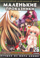 Изображение товара Маленькие проказники (26 серий) (2 DVD)