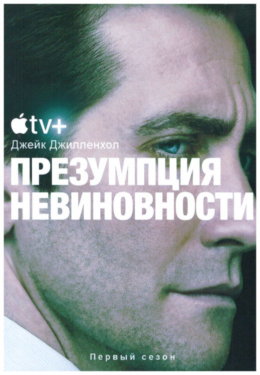 Презумпция невиновности 1 Сезон (7 серий) (2DVD) на DVD Презумпция невиновности 1 Сезон (7 серий) (2DVD) на DVD