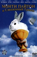 Изображение товара Монти Пайтон и Священный Грааль