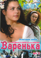 Изображение товара Варенька 2,3 Части (8 серий)