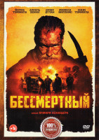 Изображение товара Бессмертный*