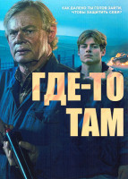 Изображение товара Где то там 1 Сезон (6 серий)