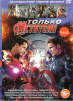 Изображение товара Только мстители (Первый мститель Противостояние / Первый мститель / Первый мститель Другая война (Первый мститель Зимний солдат) / Мстители / Мстители