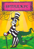 Изображение товара Битлджус 2 Часть (109 серий) (4 DVD)
