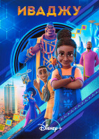 Изображение товара Иваджу 1 Сезон (6 серий)