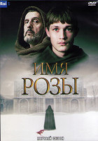 Изображение товара Имя Розы 1 Сезон (8 серий) (2DVD)