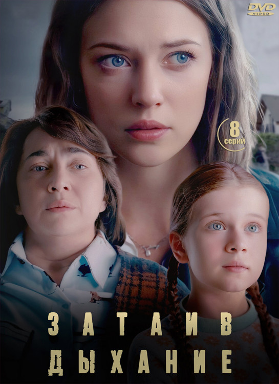 Затаив дыхание (8 серий) (2DVD)* на DVD