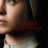 Омен Непорочная (Дитя дьявола) на DVD Омен Непорочная (Дитя дьявола) на DVD