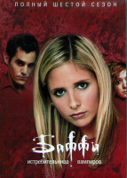 Изображение товара Баффи истребительница вампиров 6 Сезон (22 серии) (4DVD)
