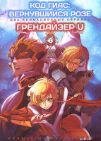 Изображение товара Код Гиас Вернувшийся Розе (12 серий) / Грендайзер U (13 серий) (2 DVD)