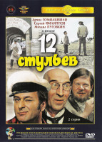 Изображение товара 12 стульев (1971)*