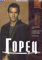 Изображение товара Горец 5 Сезон (18 серий) (3DVD)