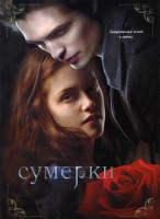 Изображение товара Сумерки (Позитив-мультимедиа)