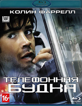 Телефонная будка (Blu-ray)* на Blu-ray Телефонная будка (Blu-ray)* на Blu-ray
