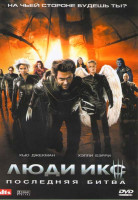 Изображение товара Люди икс 3. Последняя битва