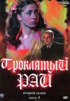 Изображение товара Проклятый рай 2 Сезон (25-48 серии)