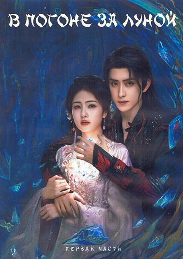 В погоне за луной 1 Сезон 1 Часть (20 серий) (3DVD) на DVD В погоне за луной 1 Сезон 1 Часть (20 серий) (3DVD) на DVD