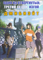 Изображение товара Один из отвергнутых Изгой ТВ3 (8 серий) / Джибиэйт (12 серий) (2 DVD)