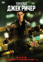 Изображение товара Джек Ричер