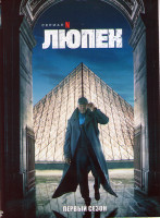 Изображение товара Люпен 1 Сезон (5 серий)