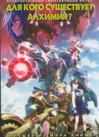 Изображение товара Для кого существует алхимик